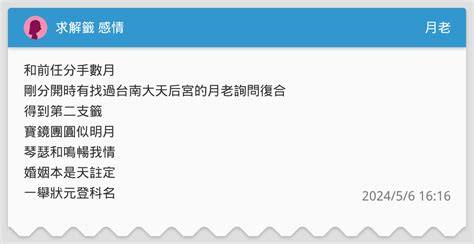 寶鏡團圓似明月問月老會幫助婚姻|Re: 請益]兩支月老籤詩